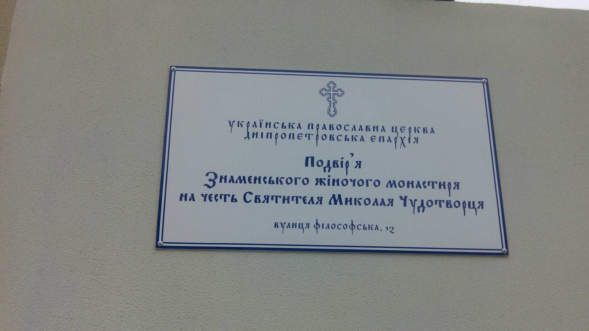 Подвір`я Знаменського жіночого монастиря на честь Святителя Миколая Чудотворця фото 1